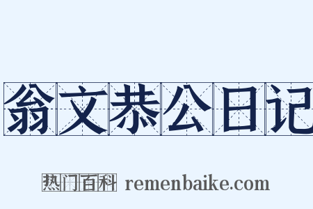 翁文恭公日记是什么意思的图片